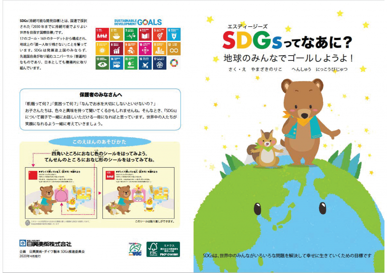 未就学児から小学校低学年向け Sdgs知育シールブックを開発 日興美術株式会社