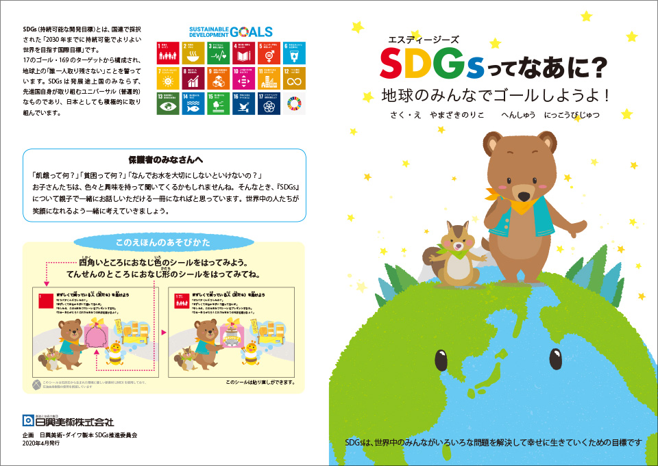 SDGsシールブック