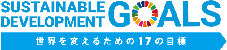 世界を変えるための17の目標