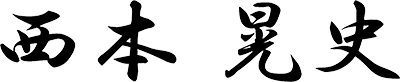 西本晃史
