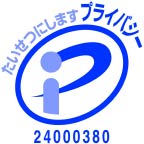 たいせつにしますプライバシー